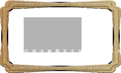 信用卡逾期怎么辦（信用卡怎么還逾期的錢）