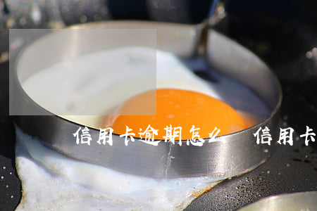 信用卡逾期怎么辦（信用卡逾期怎么避開）