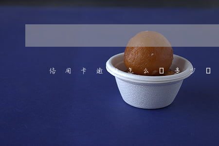 信用卡逾期怎么辦多少錢(信用卡幾元錢逾期)