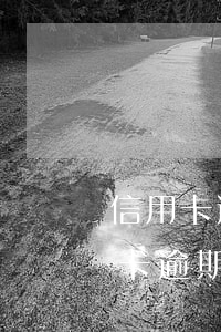 信用卡逾期怎么辦理新的卡(如果有一張信用卡逾期,還可以辦理新卡嗎?)