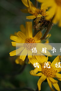 信用卡逾期怎么进行催款(信用卡逾期银行催收流程)