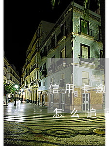 信用卡逾期怎么追回利息(信用卡違約金利息怎么追回)