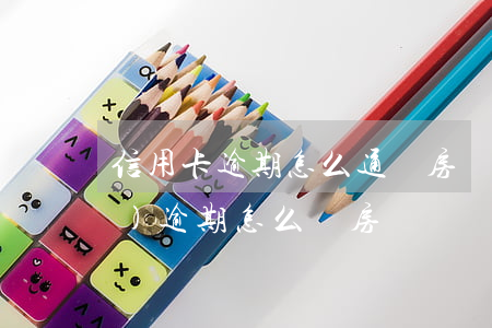 信用卡逾期怎么通過房貸(信用卡有個(gè)逾期怎么辦房貸)