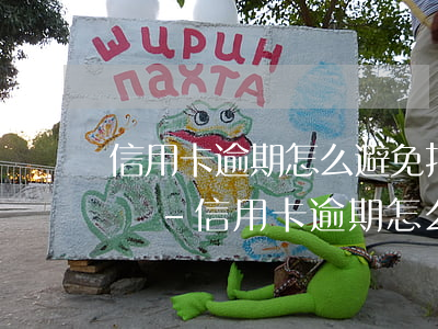 信用卡逾期怎么避免打通訊錄號(hào)碼-信用卡逾期怎么避免打通訊錄號(hào)碼的電話