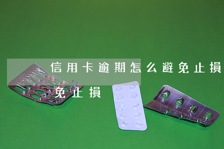 信用卡逾期怎么避免止損(信用卡逾期怎么避免止損)