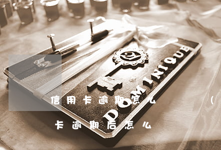 信用卡逾期怎么還債務(wù)重組 欠信用卡逾期后怎么還