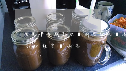 信用卡逾期怎么還利益最大(還逾期信用卡怎么才能不還利息)
