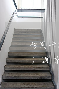 信用卡逾期怎么還會(huì)開(kāi)通京東金條(京東逾期以后多久才能繼續(xù)使用金條)