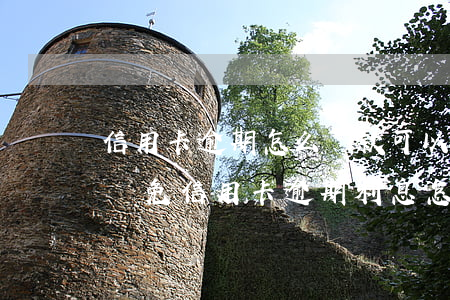 信用卡逾期怎么還款可以減免-向銀行申請減免信用卡逾期利息怎么申請
