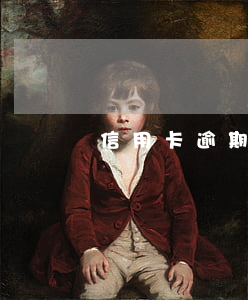 信用卡逾期怎么還款最合適