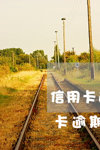 信用卡逾期怎么重新申請(qǐng)(信用卡逾期可以重新辦銀行卡嗎)