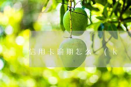 信用卡逾期怎么開(kāi)始算的