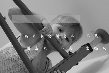 信用卡逾期怎么開不是惡意拖欠-信用卡逾期怎么開不是惡意拖欠的證明