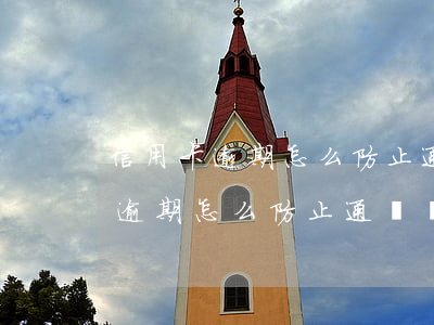 信用卡逾期怎么防止通訊錄被爆出-信用卡逾期怎么防止通訊錄被爆出來(lái)