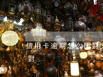 信用卡逾期怎么面對父母（信用卡逾期怎么面對）