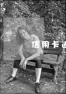 信用卡逾期怎(信用卡逾期怎么辦)