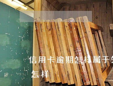 信用卡逾期怎样属于失联(信用卡逾期失联会怎样)