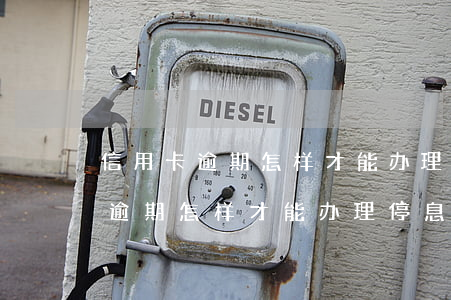 信用卡逾期怎样才能办理停息挂账-信用卡逾期怎样才能办理停息挂账业务