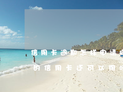 信用卡逾期怎样申请撤销起诉(被起诉后撤诉的信用卡还可以用吗)