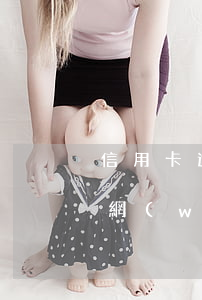信用卡逾期怎樣做網(wǎng)貸(信用卡網(wǎng)貸都逾期了怎么才能活下去)