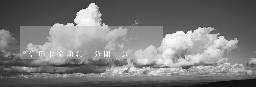 信用卡逾期怎樣分期還款