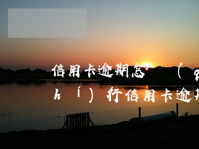 信用卡逾期怎樣強(qiáng)制執(zhí)行(信用卡逾期被法院強(qiáng)制執(zhí)行的后果是什么)