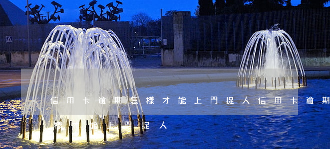 信用卡逾期怎樣才能上門捉人（信用卡逾期怎樣才能上門捉人）