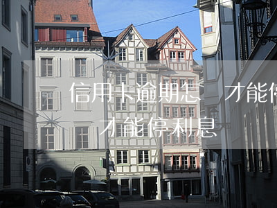 信用卡逾期怎樣才能停利息嗎（信用卡逾期怎樣才能停利息嗎）