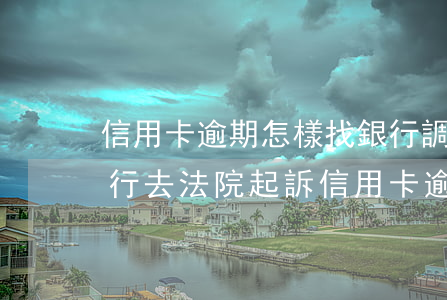信用卡逾期怎樣找銀行調(diào)解(銀行去法院起訴信用卡逾期怎么辦)