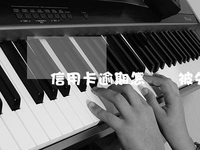 信用卡逾期怎樣會被失信(欠信用卡會失信嗎)
