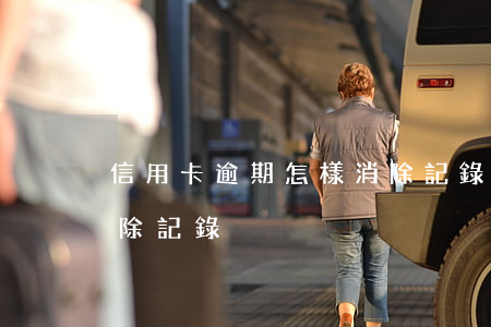 信用卡逾期怎樣消除記錄(信用卡逾期怎樣消除記錄)
