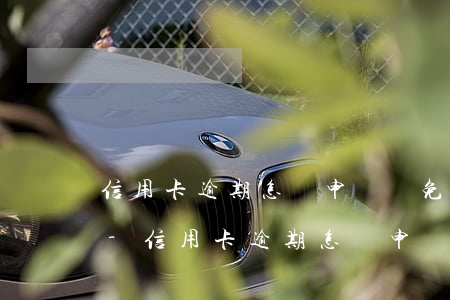 信用卡逾期怎樣申請減免手續(xù)費用-信用卡逾期怎樣申請減免手續(xù)費用呢
