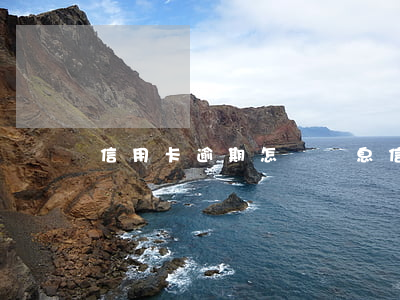 信用卡逾期怎樣罰息(信用卡 逾期 罰息)