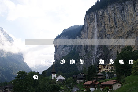 信用卡逾期怎樣翻身快(信用卡逾期怎樣翻身快)