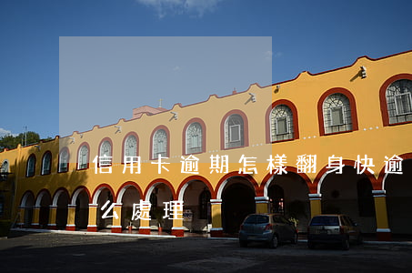 信用卡逾期怎樣翻身快 逾期還清的信用卡怎么處理
