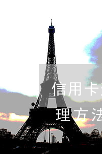 信用卡逾期怎樣處理方法(信用卡逾期怎么處理方法)