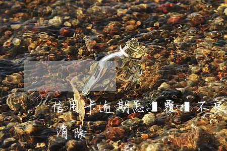 信用卡逾期怎樣覆蓋不良記錄(信用逾期如何消除)