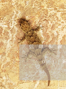 信用卡逾期怎樣解除etc(怎么注銷(xiāo)逾期信用卡)