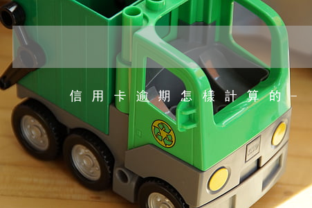 信用卡逾期怎樣計算的-怎么算信用卡逾期