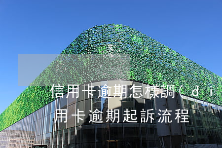 信用卡逾期怎樣調(diào)解 銀行對信用卡逾期起訴流程