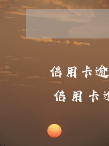 信用卡逾期怎樣跟銀行協(xié)商還款(信用卡逾期了怎樣協(xié)商還款最好?)