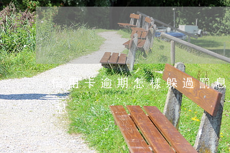 信用卡逾期怎樣躲過罰息(信用卡逾期怎么罰息)