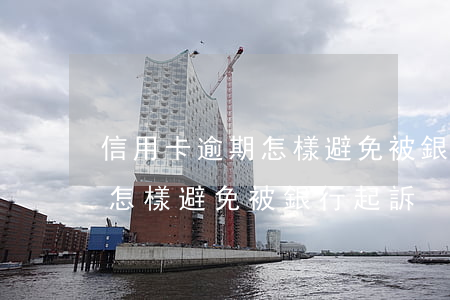 信用卡逾期怎樣避免被銀行起訴(信用卡逾期怎樣避免被銀行起訴)