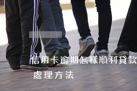 信用卡逾期怎樣順利貸款(信用卡逾期最好的處理方法)
