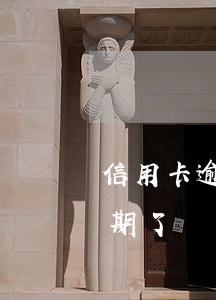 信用卡逾期怕被家里人知道(沒注意信用卡逾期了)