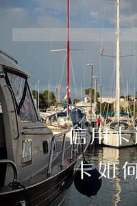 信用卡逾期急需用錢怎么辦(逾期以后的信用卡如何才可以正常使用)