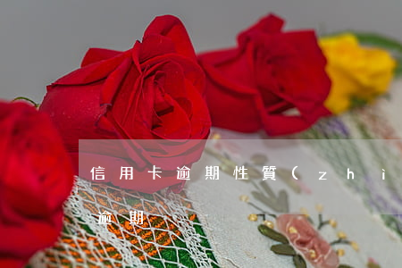 信用卡逾期性質(zhì)大不同-“信用卡逾期”