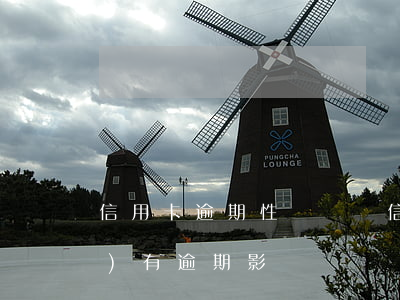 信用卡逾期性質轉變 信用卡 曾經(jīng)有逾期 影響