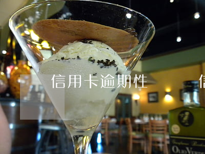 信用卡逾期性質轉變 信用卡 曾經有逾期 影響