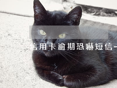 信用卡逾期恐嚇短信-信用卡逾期恐嚇短信